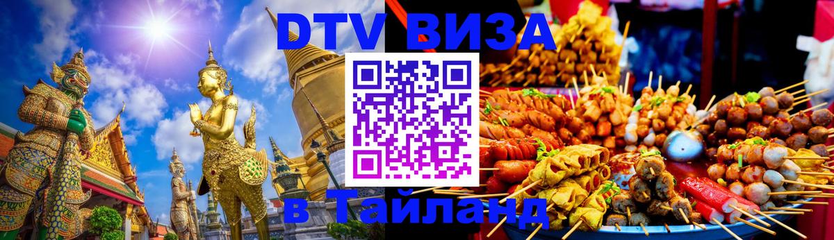 DTV виза Тайланд Якутск 