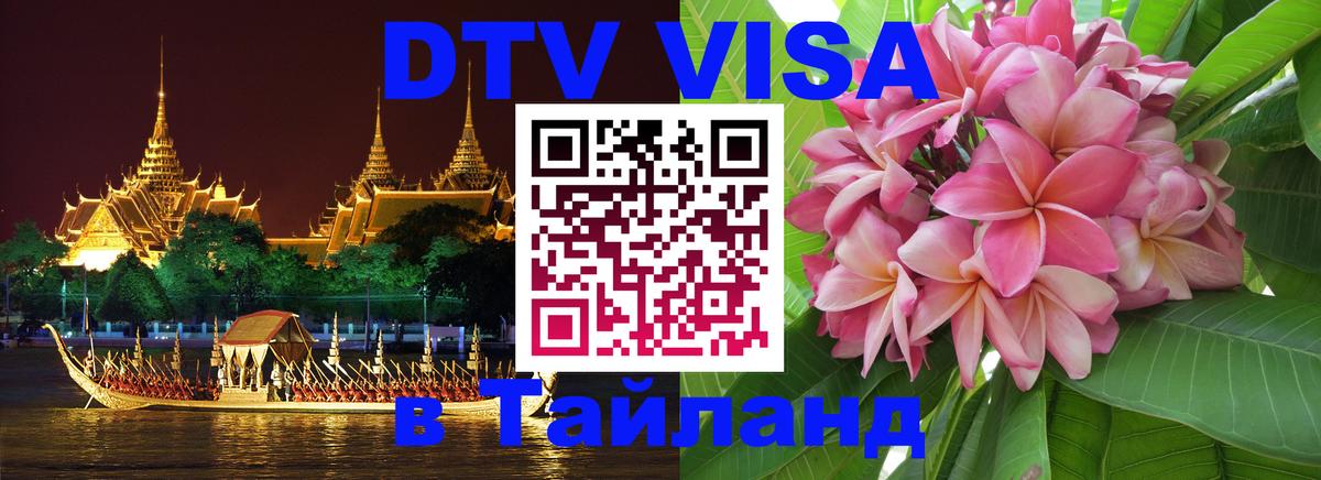 DTV (ДТВ) visa Таиланд 