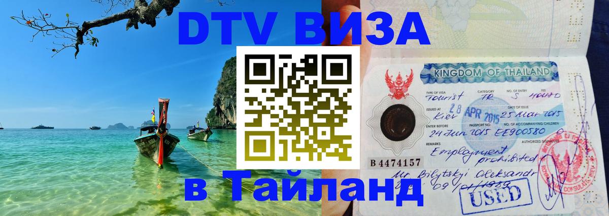 DTV Visa Thailand — прайс и условия, виза без дополнительных документов - Якутск  03.10.2025 